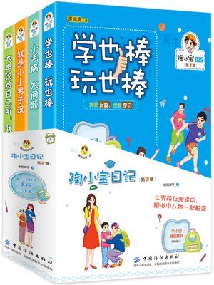 cover image of 陶小宝日记·第2辑·全4册